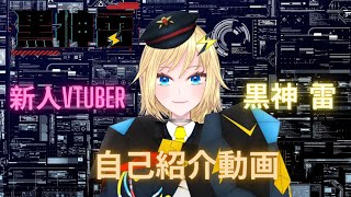 「【自己紹介】はじめまして！黒神 雷です！【新人Vtuber】」のサムネイル