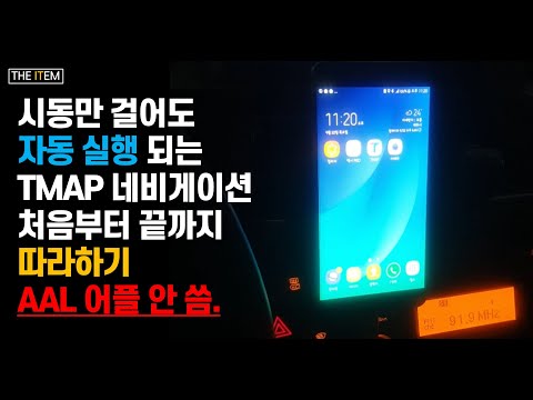   시동만 걸어도 자동실행 되는 네비게이션 만들기 티맵 자동실행 AAL 어플 없이 공기계활용