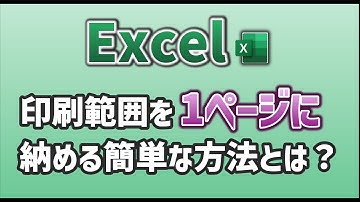 【Excel】印刷範囲を1ページに納める簡単な方法とは？