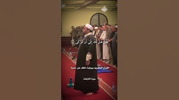 سورة النازعات برواية خلف عن حمزة #قران_كريم