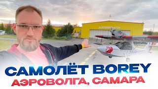 Полет на Самолете амфибии BOREY АЭРОВОЛГА в Самаре. Boreyaircraft