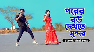 পরর বউ দখত সনদর Porer Bow Dekhte Sundor Niloy Khan Sagor Bangla New Song 2024 New Dance