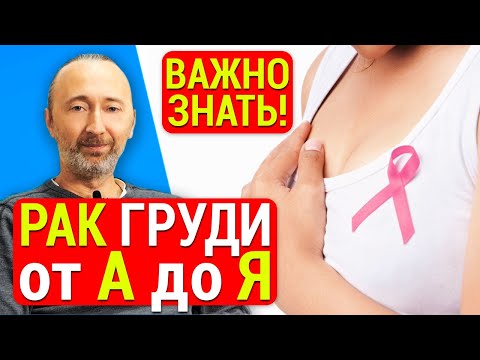 Рак груди. Лечение рака молочной железы и надёжная профилактика. Смотреть всем женщинам и их родным!
