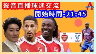 Download Lagu 阿仙奴 vs 水晶宫-傑出阿仙奴Youtube Live聲音直播球迷交流26/10/25 #直播 #袁文傑 #廣東話#足球評論 MP3 Download Lagu 阿仙奴 vs 水晶宫-傑出阿仙奴Youtube Live聲音直播球迷交流26/10/25 #直播 #袁文傑 #廣東話#足球評論 MP3