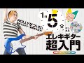ROLLY初のギター教則本(ふつうの)『1日5分ではじめるエレキギター超入門 ~弾けるようになるための3か月プラン!』