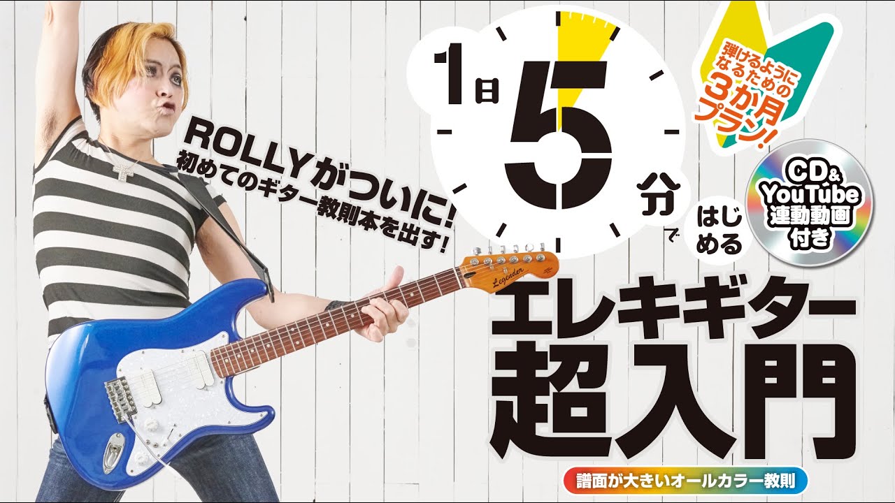 【告知】ROLLY初のギター教則本（ふつうの）『1日5分ではじめるエレキギター超入門 ～弾けるようになるための3か月プラン！』