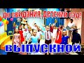 Песня на выпускной. ДО СВИДАНИЯ, ДЕТСКИЙ САД!