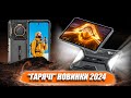 Ці захищені смартфони точно варті уваги! Новинки 2024 на підході!