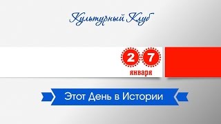 27 Января. Этот День В Истории.