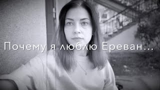 Плюсы жизни в Ереване часть 1. За что я полюбила Армению