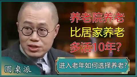 進入老年如何選擇養老？養老院養老與居家養老有何區別？你會選擇哪種方式呢？#竇文濤 #梁文道 #馬未都 #周軼君 #陳曉卿 - 天天要聞