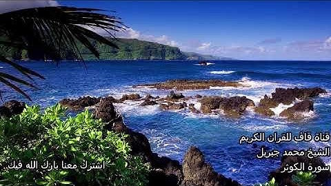 الشيخ محمد جبريل سورة الكوثر Al Kawthar Mohamad Jibril قران كريم