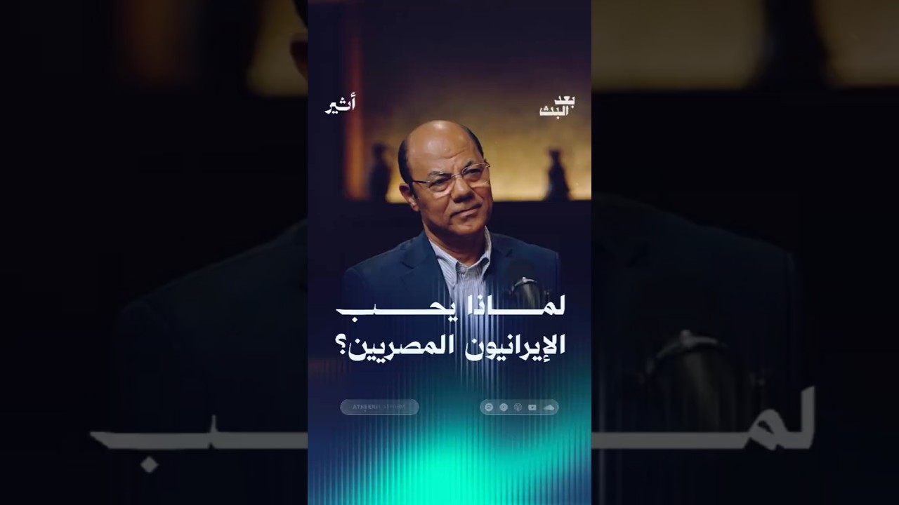 لماذا يحب الإيرانيون المصريين؟