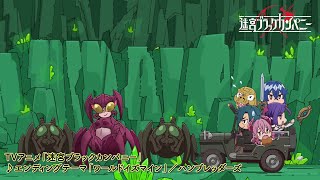 TVアニメ「迷宮ブラックカンパニー」エンディングノンクレジット映像