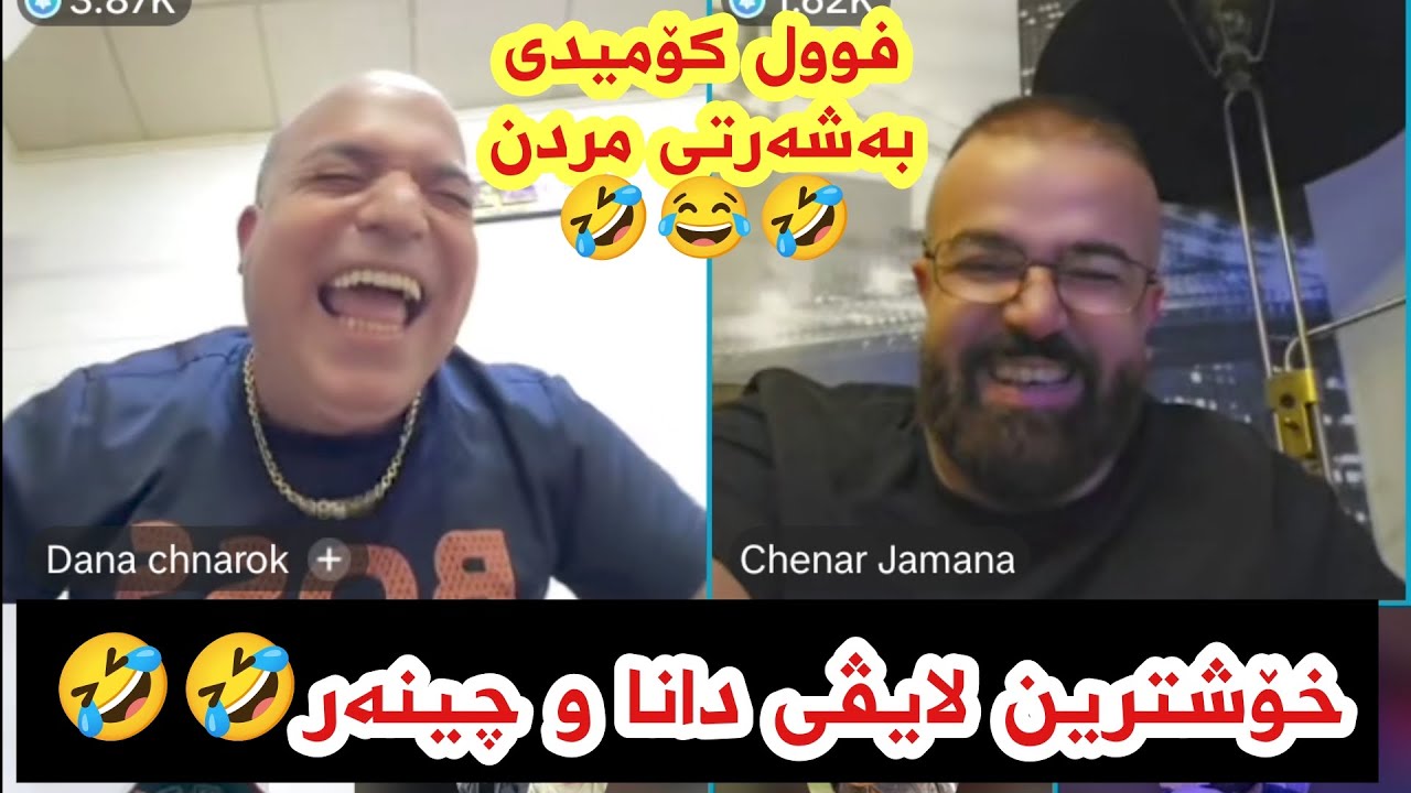 خۆشترین لایڤی مامە دانا و چێنەر فوول کۆمیدی بەسەرهات 😂- Mama dana & chenar hin zl