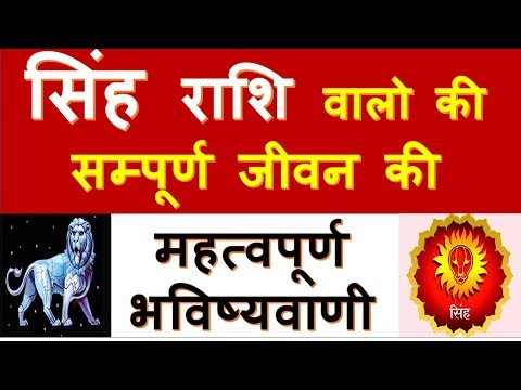 वीडियो: सिंह राशि के लोगों के फूल शुभंकर होते हैं