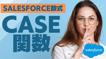 Salesforce 数式 CASE関数を使ってみよう！