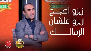 اللعيب | نتيجة نهائي الكأس والزمالك سر نجومية زيزو.وتعاقد الأهلي مع فتوح.سيد عبد الحفيظ يكشف الأسرار