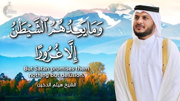 من سورة الإسراء تلاوة بصوت الشيخ هيثم الدخين | وما يعدهم الشيطان إلا غرورا