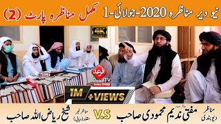 نیو دیر مناظرہ 2020 || مفتی ندیم صاحب نیو مناظرہ پارٹ 2 دیر 2020 || Mufti Nadeem Munazra Deer 2020