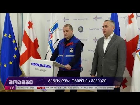 განცხადება თბილისის მერიაში