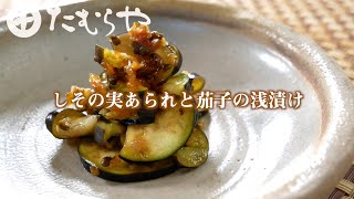 しその実あられと茄子の浅漬け の作り方 たむらやの漬物を使ったレシピ 味噌 健康 ヘルシー レシピ 上州 群馬 伝統 Miso Healthy Recipe Japan Youtube しその実あられと茄子の浅漬け の作り方 たむらやの漬物を使ったレシピ 味噌 健康 ヘルシー レシピ 上州 群馬 伝統 Miso Healthy Recipe Japan Youtube