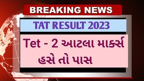 tet 2 result declared 2023 - Tet - 2 આટલા માર્ક્સ હસે તો પાસ #tat