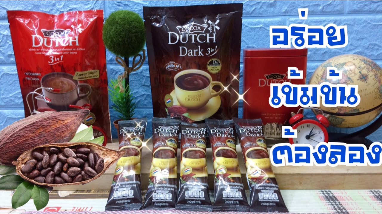 โกโก้ดัทช์ 3 in 1 ดาร์ก/Cocoa Dutch 3 in 1 Dark -อร่อย เข้มข้นถึงใจ ลองให้ได้นะครับ | ข้อมูลที่อัปเดตใหม่เกี่ยวกับโกโก้ดัทช์