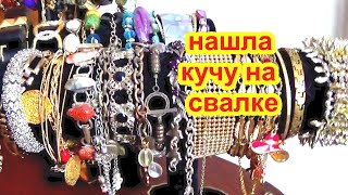 💥НАШЛА НА СВАЛКЕ Эту КУЧУ ! винтаж ,винтажная бижутерия ,антиквариат