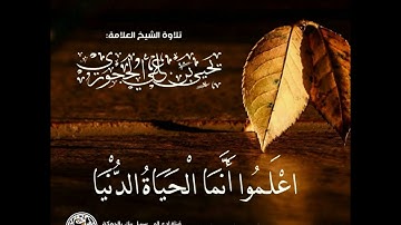 تلاوة الشيخ العلامة يحيى بن علي الحجوري حفظه الله تعالى
