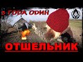 ОДИН ДОМА 🏠 Самый Молодой Отшельник с Украины. Ушёл от людей в глушь. 3 года самоизоляции в 28 лет