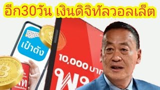 อีก30วันรู้เรื่อง - เงินดิจิทัลวอลเล็ต