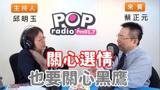 2020-01-02《POP搶先爆》邱明玉專訪 國民黨副秘書長 蔡正元