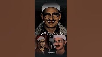 لا أقسم بهذا البلد | القارئ محمد صديق المنشاوي رحمهُ الله | سورة البلد