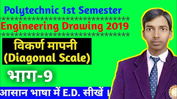 विकर्ण मापनी (Diagonal Scale) //Engineering Drawing for 1st semester polytechnic 2019 //भाग - 9