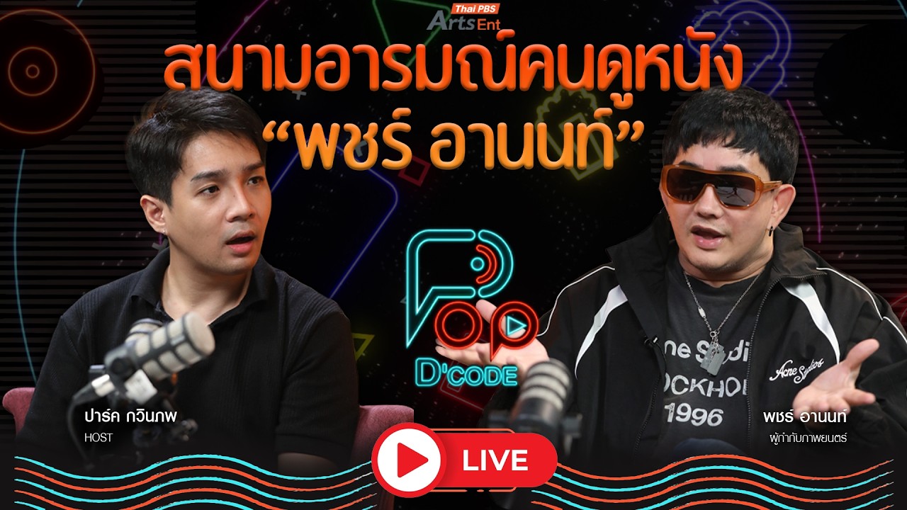 สนามอารมณ์คนดูหนัง “พชร์ อานนท์” | ป็อปดีโคตร Pop-D'Code EP.20 | 16 ก.ค. 69