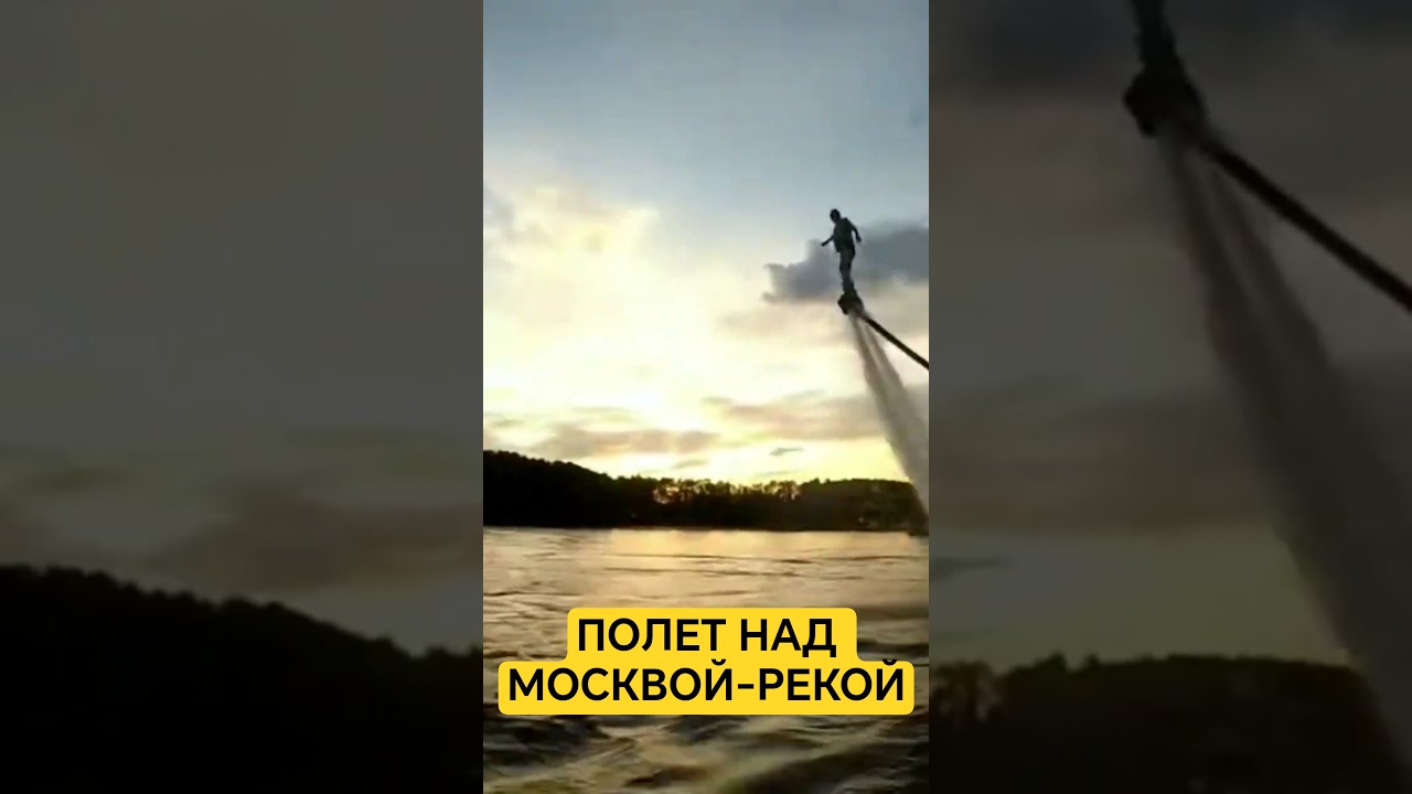 Как я взлетел над Москва-рекой!