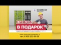 СБОРКА В ПОДАРОК! Акция от Командор