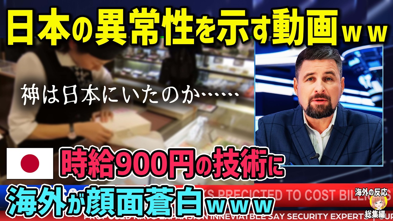 【海外の反応】「これは時給900円の仕事じゃないw」日本に出張にきたアメリカ人男性が驚愕した日本人特有の技術とは【日本人も知らない真のニッポン】【総集編】