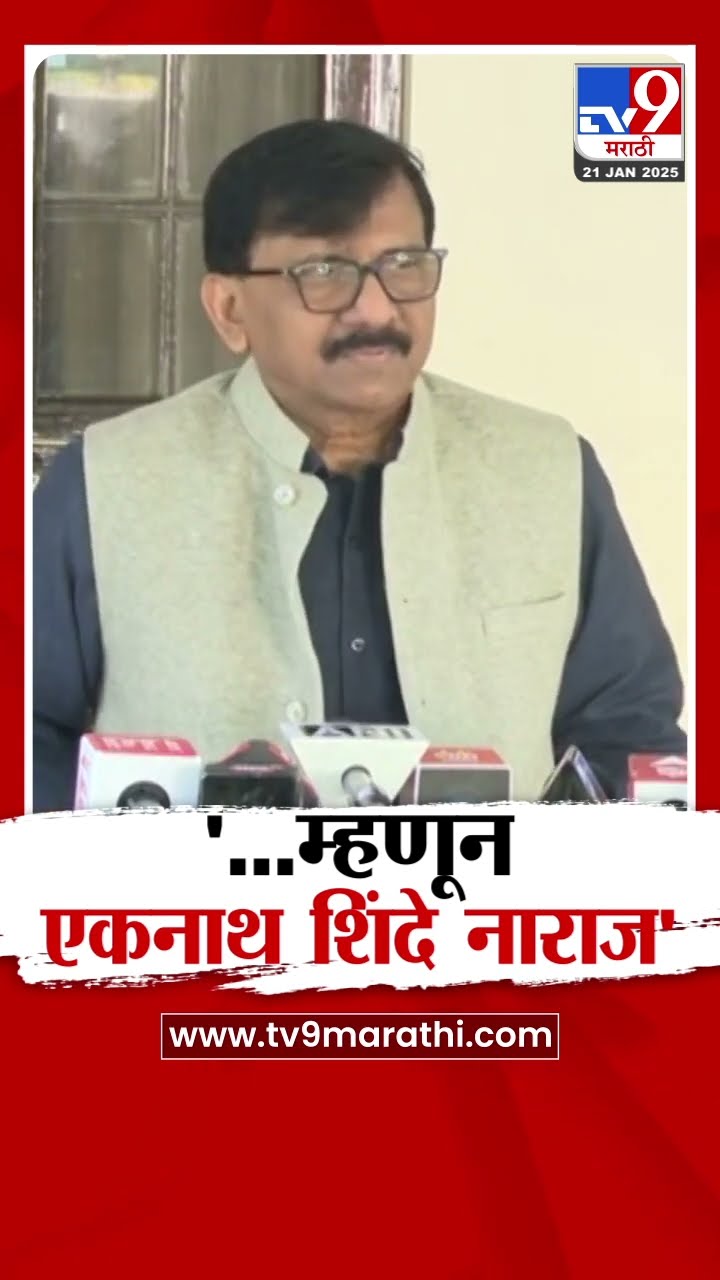Devendra Fadnavis, Uday Samant यांच्यासोबत दावोसला गेल्याने Eknath Shinde नाराज | Sanjay Raut