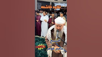 تلاوه خاشعه الشيخ سمير عومر #صلاة_التراويح #اكسبلور #ايات #عبد_العزيز_سحيم