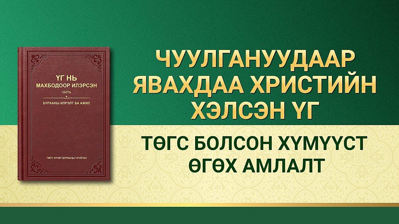 Эцсийн өдрүүдийн Христийн айлдвар | “Төгс болсон хүмүүст өгөх амлалт”