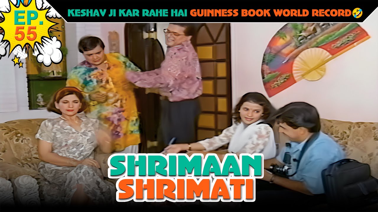 केशव जी कर रहे है गिनीज बुक वर्ल्ड रिकॉर्ड | Ep -55 | श्रीमान श्रीमती |  @SABshrimaanshrimati  ​