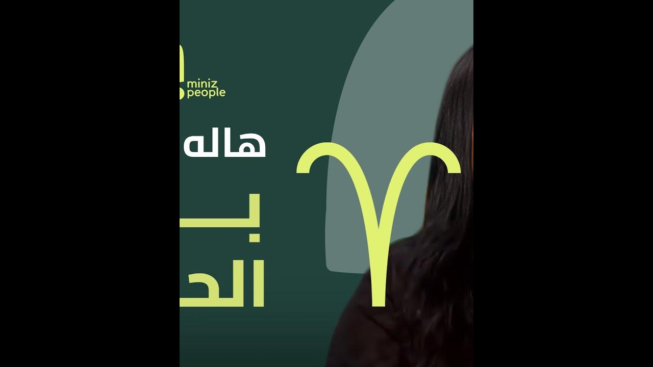 برج الحمل 2025 الأبراج الابراج_اليومية horiscope minizpeople miniz
