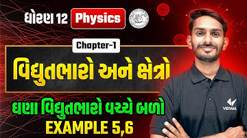 Std 12 Physics Ch-1 | વિદ્યુતભારો અને ક્ષેત્રો | Dhoran 12 Physics ઘણા વિદ્યુતભારો વચ્ચે બળો |VD Sir