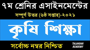 Class 7 Agriculture Assignment 2021 || ৭ম শ্রেণির কৃষি শিক্ষা এসাইনমেন্ট ২০২১ || 6th week answer
