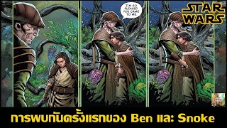 การพบกันครั้งแรกของ Ben และ Snoke - (Rise of Kylo Ren EP 2) [Star Force]