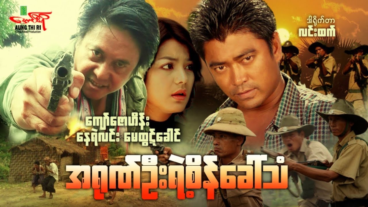 အရုဏ်ဦးရဲ့စိန်ခေါ်သံ (Non Stop Action) ကျော်ဇောဟိန်း နေရဲလင်း မေထွဋ်ခေါင် - Myanmar Movie