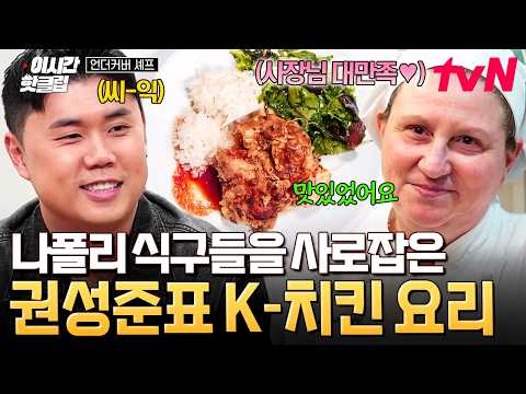 [#언더커버셰프] 나폴리 식당 사장님도 극찬한 권성준표 <strong>간장</strong> 치킨 ㄷㄷ🍗