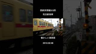 在りし日の西鉄313形 和白駅発車